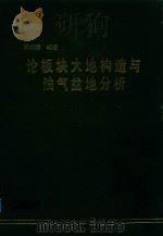 论板块大地构造与油气盆地分析（1990 PDF版）