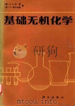 基础无机化学 1986 PDF电子版封面 (美)科顿(Cotton,F.A.),(英)威尔金森(Wil