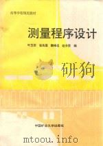 测量程序设计（1995 PDF版）