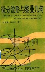 微分流形与黎曼几何（1994 PDF版）