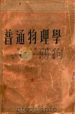 普通物理学  第2卷  第1分册（1979 PDF版）