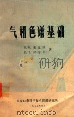 气象色谱基础（1979 PDF版）