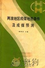 两淮地区成煤地质条件及成煤预测 1990 PDF电子版封面 7116005730 韩树棻