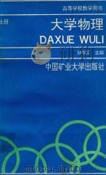 大学物理  上（1990 PDF版）