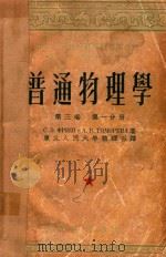 普通物理学  第3卷  第1分册（1954 PDF版）
