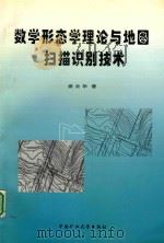 数学形态学理论与地图扫描识别技术 1999 PDF电子版封面 9787810700221 盛业华