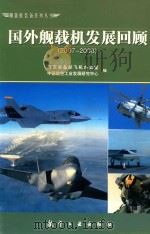 国外舰载机发展回顾  2007-2008（ PDF版）