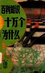 百科知识十万个为什么?  9  心理学（1990 PDF版）