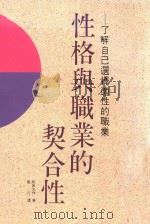 性格与职业的契合性（1989 PDF版）