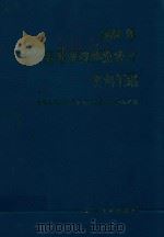 1988年高等学校科技统计资料汇编（1989 PDF版）