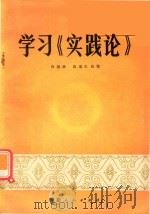 学习《实践论》（1979 PDF版）