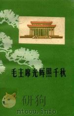 毛主席光辉照千秋（1978 PDF版）