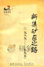 新集矿区之路  1989-1995（ PDF版）