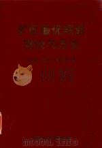 矿区最优规划理论与方法 1993 PDF电子版封面 781040009X 王玉浚等著