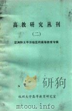 高教研究丛刊  1  亚洲和太平洋地区的高等教育专辑（1983 PDF版）