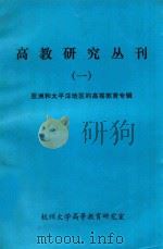 高教研究丛刊  2  亚洲和太平洋的高等教育专辑（ PDF版）