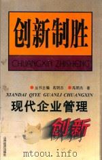 现代企业管理创新（1998 PDF版）