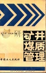 矿井煤质管理（1992 PDF版）