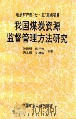 我国煤炭资源监督管理方法研究 1993 PDF电子版封面 7810219944 孙建明等著