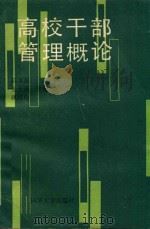 高校干部管理概论（1989 PDF版）