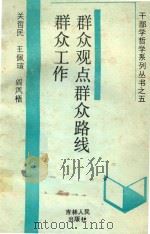 群众观点群众路线群众工作（1991 PDF版）