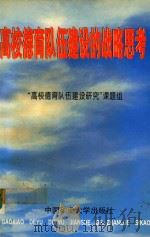 高校德育队伍建设的战略思考（1996 PDF版）