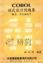 COBOL程式设计问题题解  概念、方法与技巧（ PDF版）