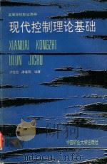 现代控制理论基础 1990 PDF电子版封面 7810213814 许世范,李春阳编著