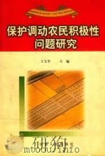 保护调动农民积极性问题研究 1998 PDF电子版封面 7212016284 王文举主编