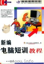 微机使用大全  新编电脑短训教程（1997 PDF版）