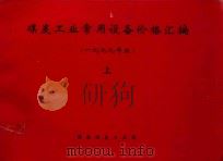 煤炭工业常用设备价格汇编  上  1999年版（ PDF版）