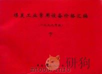煤炭工业常用设备价格汇编  下  1999年版（ PDF版）