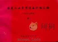 煤炭工业常用设备价格汇编  中  1999年版（ PDF版）