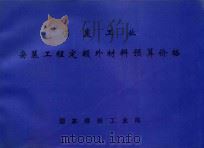 煤炭工业  安装工程定额外材料预算价格（ PDF版）