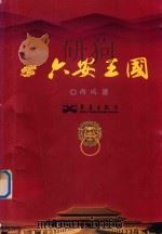 六安王国（ PDF版）