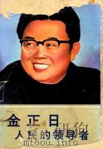 金正日  人民的领导者（1991 PDF版）