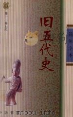 旧五代史  简体字本  卷1-卷74（ PDF版）