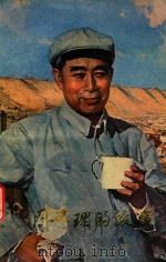 周总理的故事 1978 PDF电子版封面 本书编写组
