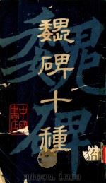 魏碑十种（1986 PDF版）