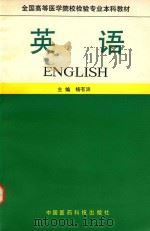 全国高等医学院校检验专业本科教材  英语（1990 PDF版）