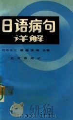 日语病句详解（1992 PDF版）
