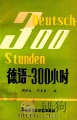 德语 300小时 1991 PDF电子版封面 7560002900 殷桐生,叶本度编