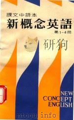 课文中译本  新概念英语  第1-4册（ PDF版）
