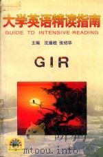 大学英语精读指南（1998 PDF版）