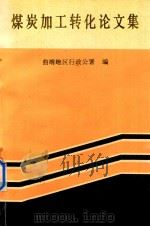 煤炭加工转化论文集（ PDF版）