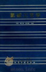 氯碱工艺学 1990 PDF电子版封面 7502507027 方度等主编