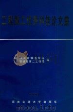 工程施工优秀科技论文集 1997 1998 PDF电子版封面 7810571613 四川省铁道学会,铁道部第二工程局编