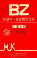 BZ煤矿常用物质标准汇编  金属材料（ PDF版）