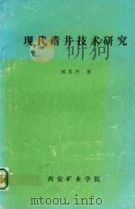 现代凿井技术研究（ PDF版）