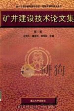 矿井建设技术论文集  第3集（1997 PDF版）